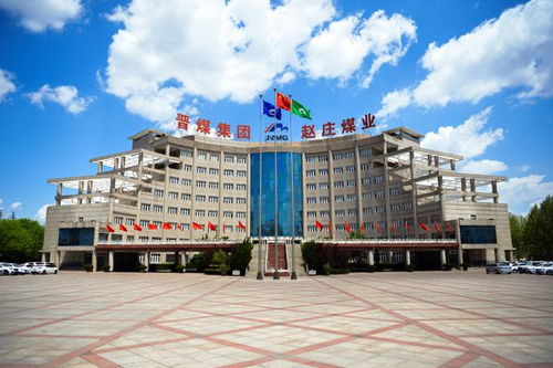 堅持以論促學(xué)夯實(shí)安全根基，趙莊煤業(yè)興辦實(shí)業(yè)譜新篇